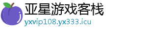亚星游戏客栈